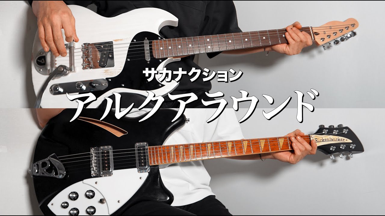 【TAB】アルクアラウンド - サカナクション (Guitar cover)