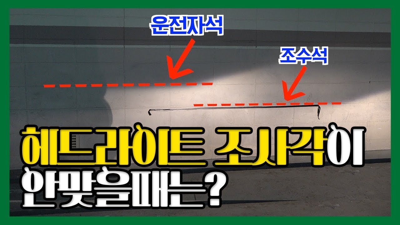 자동차 전조등 헤드라이트 조사각 조절방법 - 아재모터스