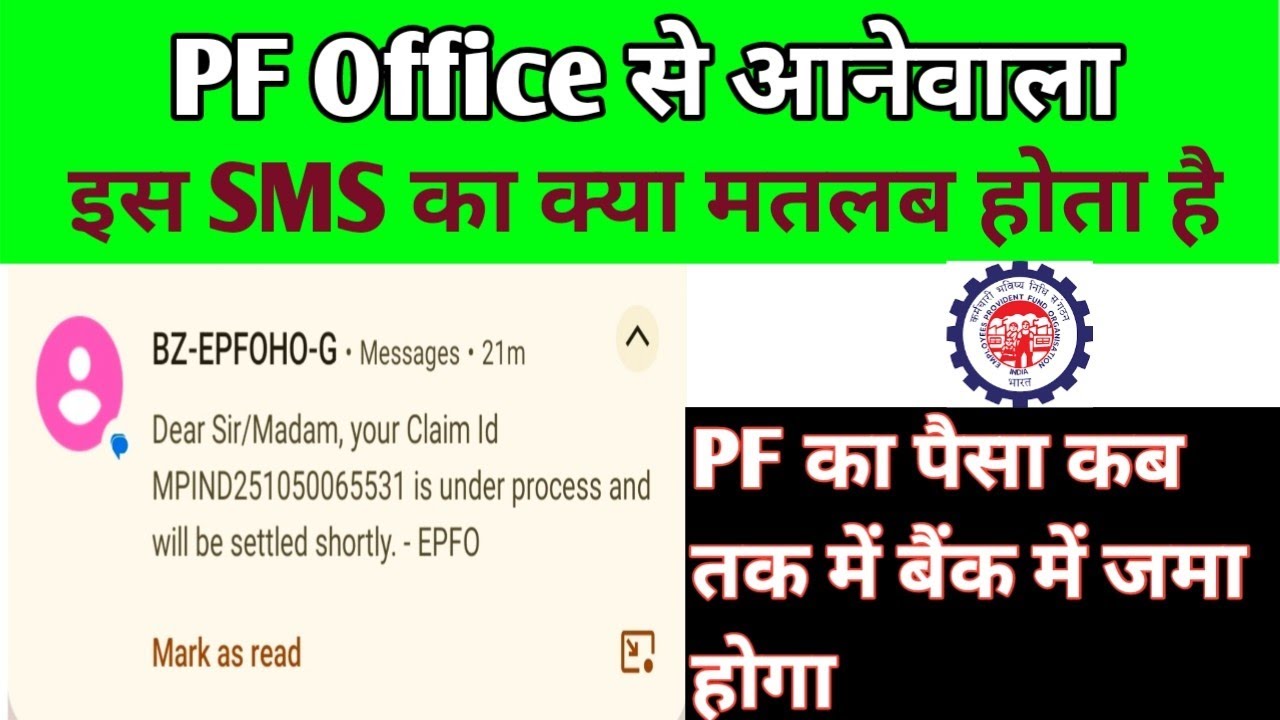 Dear Sir/Madam your Claim Id || इस एसएमएस का क्या मतलब होता है || haw to EPFO claim under process