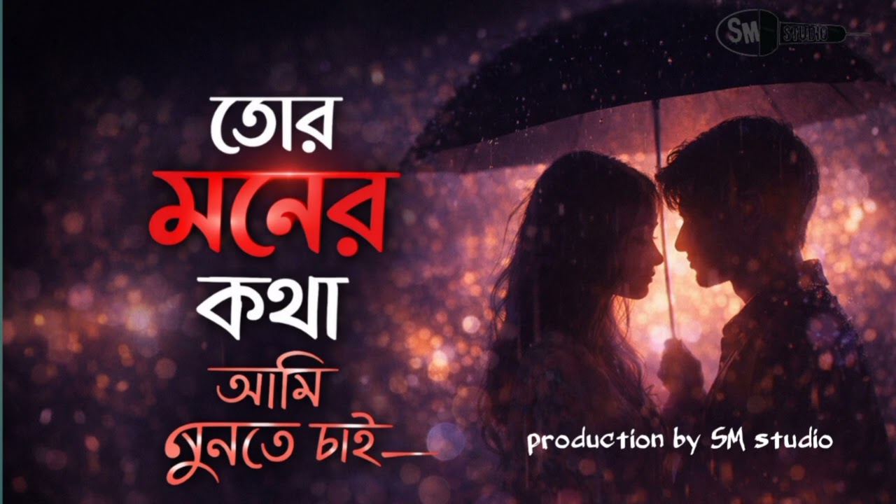 তোর মনের কথা আমি শুনতে চাই|| SM studio