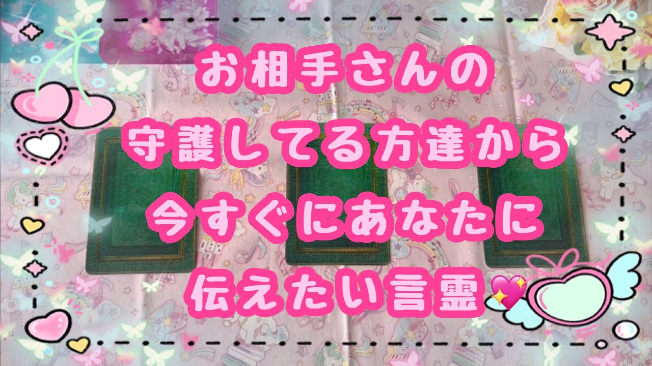 お相手さんの守護してる方からの愛が素敵すぎました🥹お相手さんの守護してる人達からあなたへ今すぐに伝えたい言霊💖