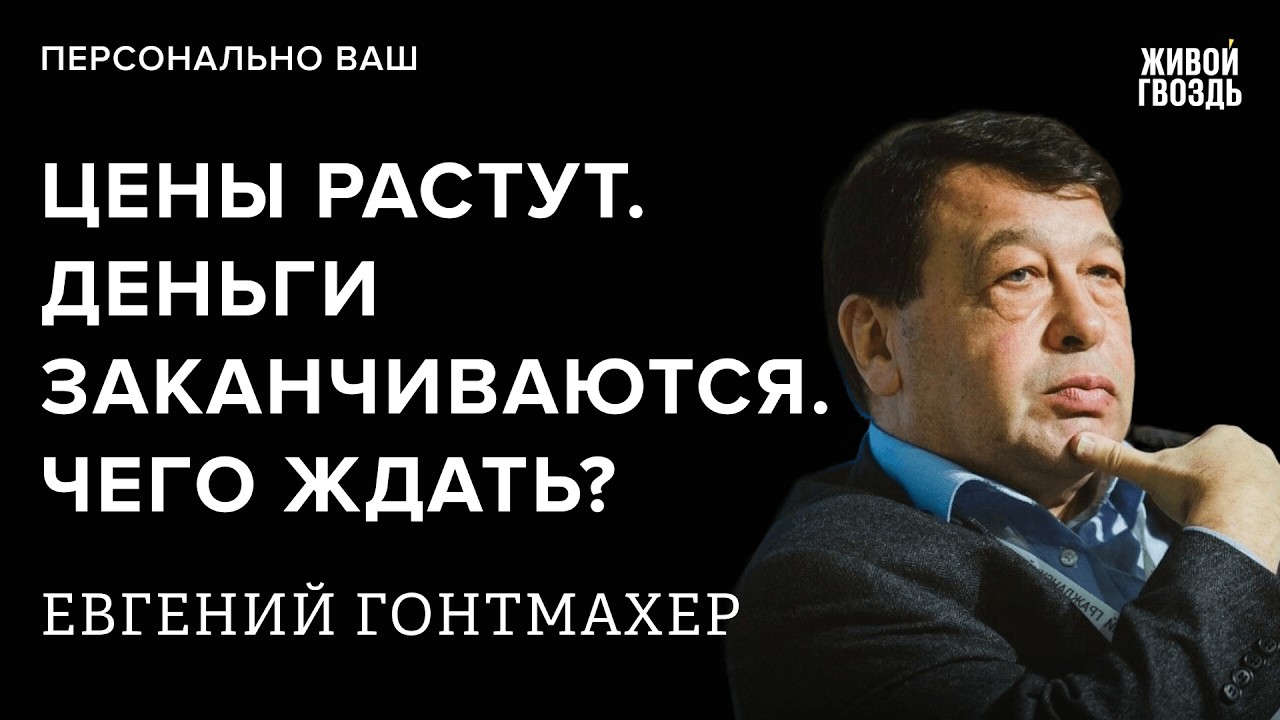 Евгений Гонтмахер: Персонально ваш / 11.02.26