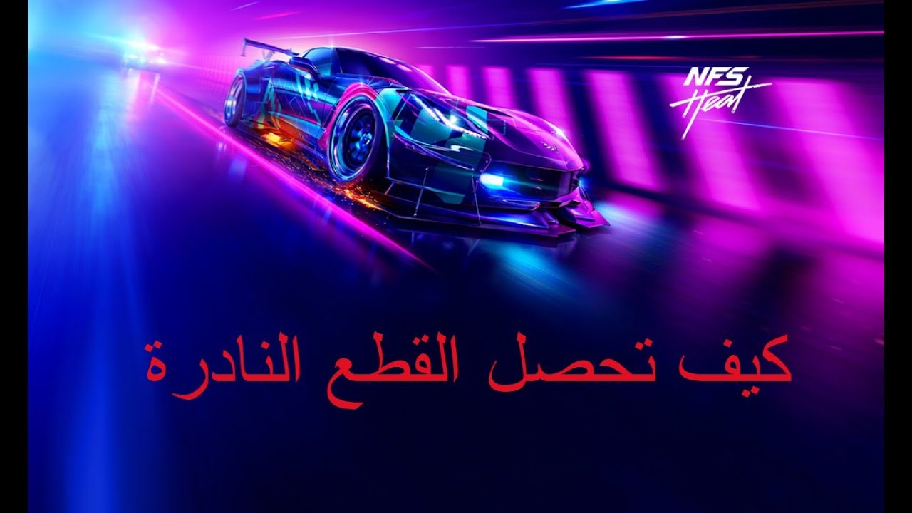 نيد فور سبيد هيت كيف تحصل القطع النادرة