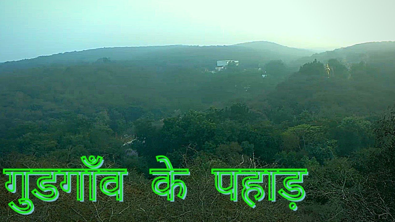 गुडगाँव के पहाड़ भी इतने सुंदर