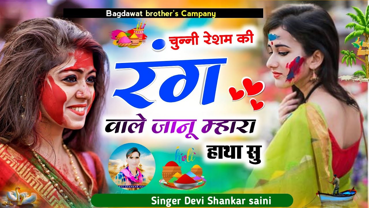 होली स्पेशल सॉन्ग 😜 चुन्नी रेशम की रंग वाले जानू म्हारा हाथा सु __ Holi song Devi Shankar Saini