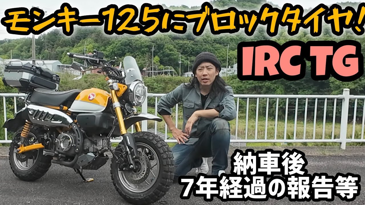 ワイルドなイメージに！モンキー125にIRCのTGを履かせてみた！