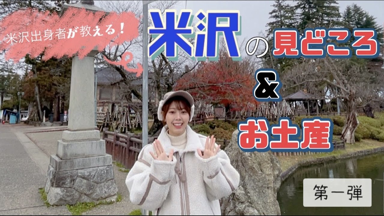 【山形県米沢市】上杉神社巡り&米沢城史苑でおすすめのお土産を紹介します！