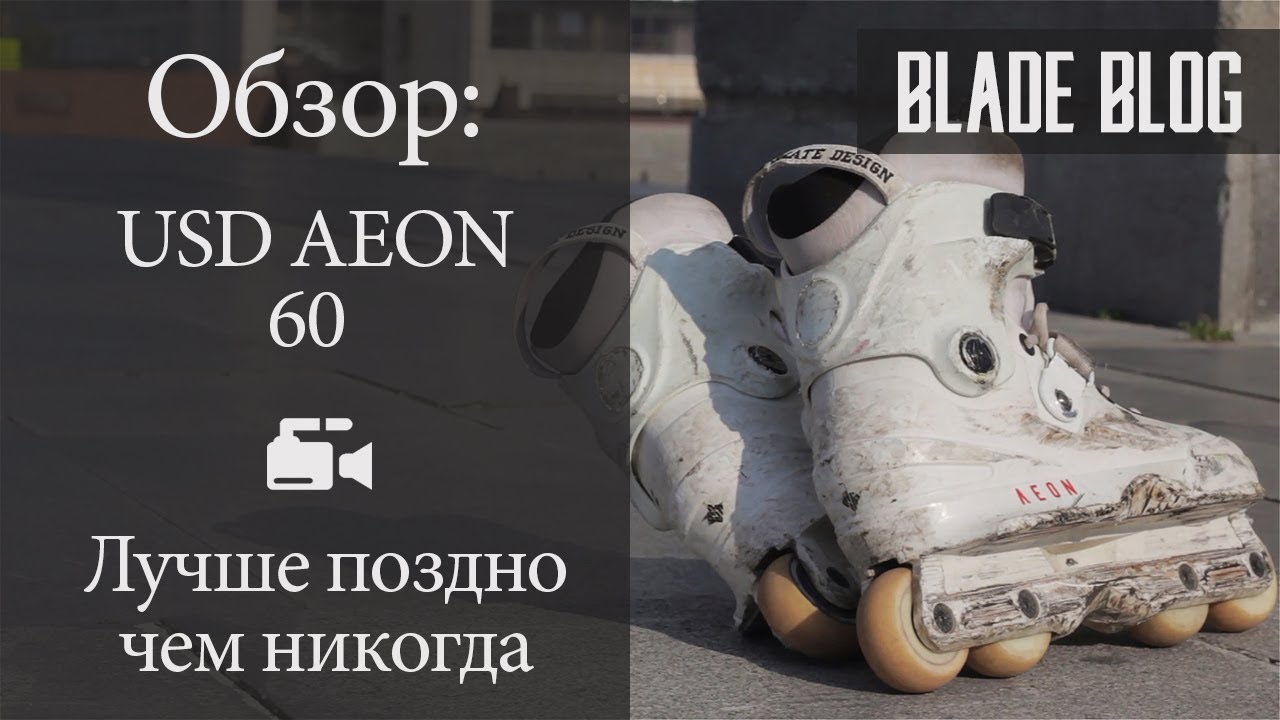 Обзор Роликов USD Aeon | BladeBlog
