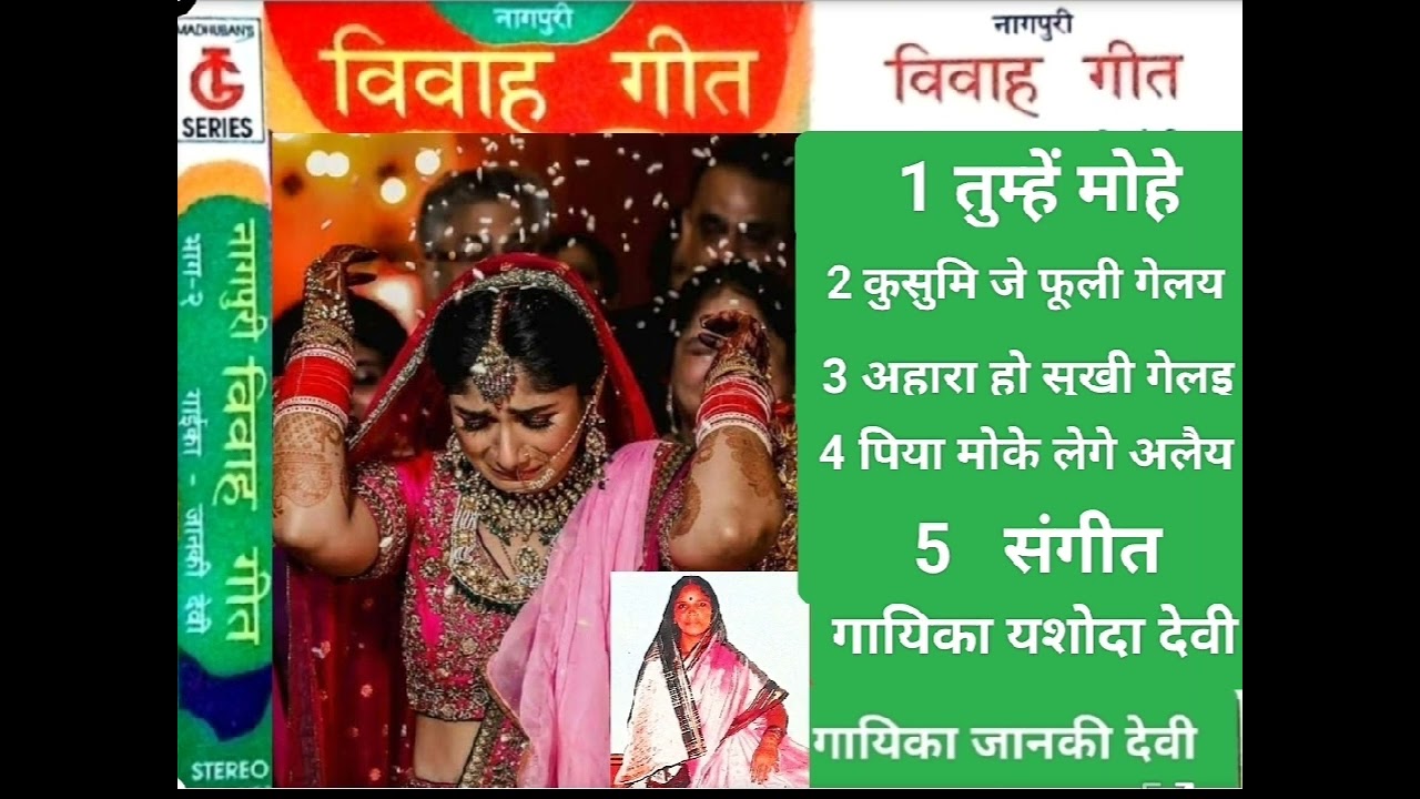 नागपुरी विवाह गीत !!जानकी देवी और जसोदा देवी!! 