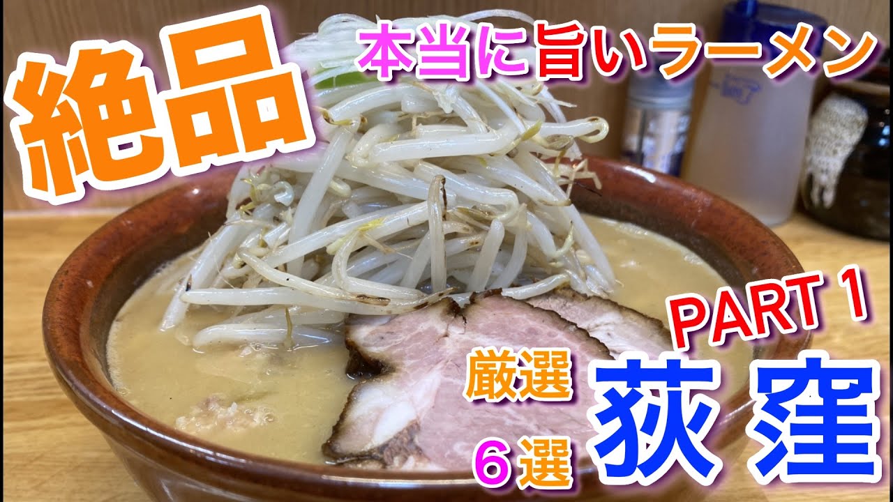 【荻窪】本当に美味しいラーメン６選 PART1 丸長中華そば店＆函館塩ラーメン 五稜郭＆味噌っ子 ふっく
