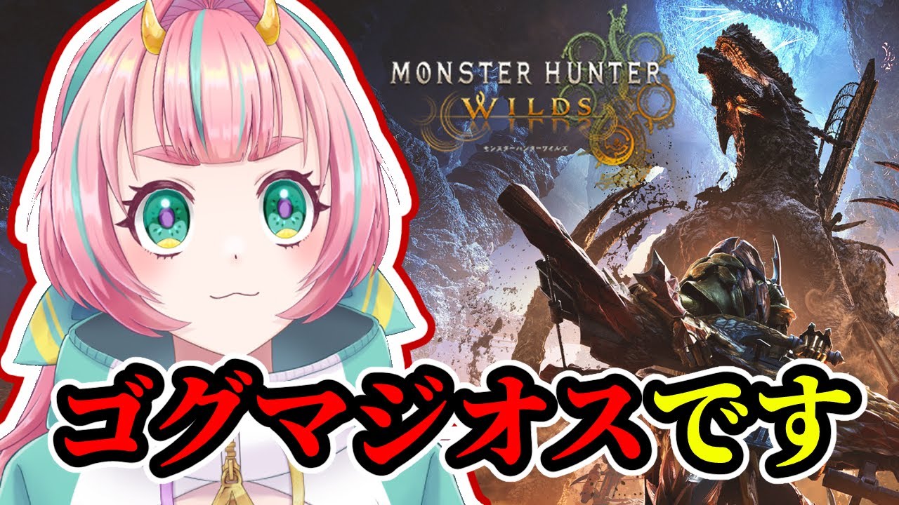 【参加型】私はゴグマジオスではありません #モンハンワイルズ #チャアク #vtuber #えのきエレットリカ #ゲーム配信
