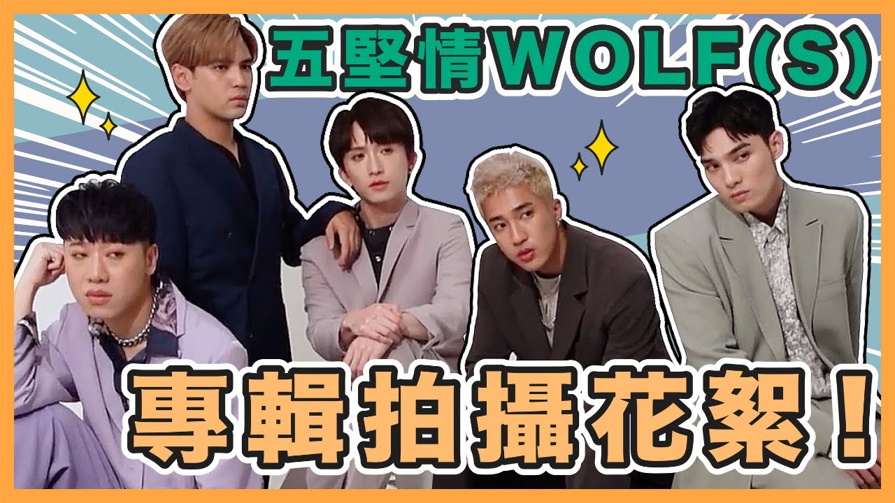 五堅情W0LF(S) 專輯照片拍攝現場花絮！