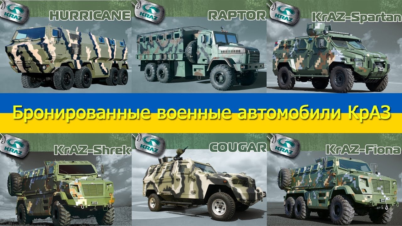 Бронированные военные автомобили КрАЗ (Кугуар, Спартан, Шрек, Фиона, Ураган и Раптор)