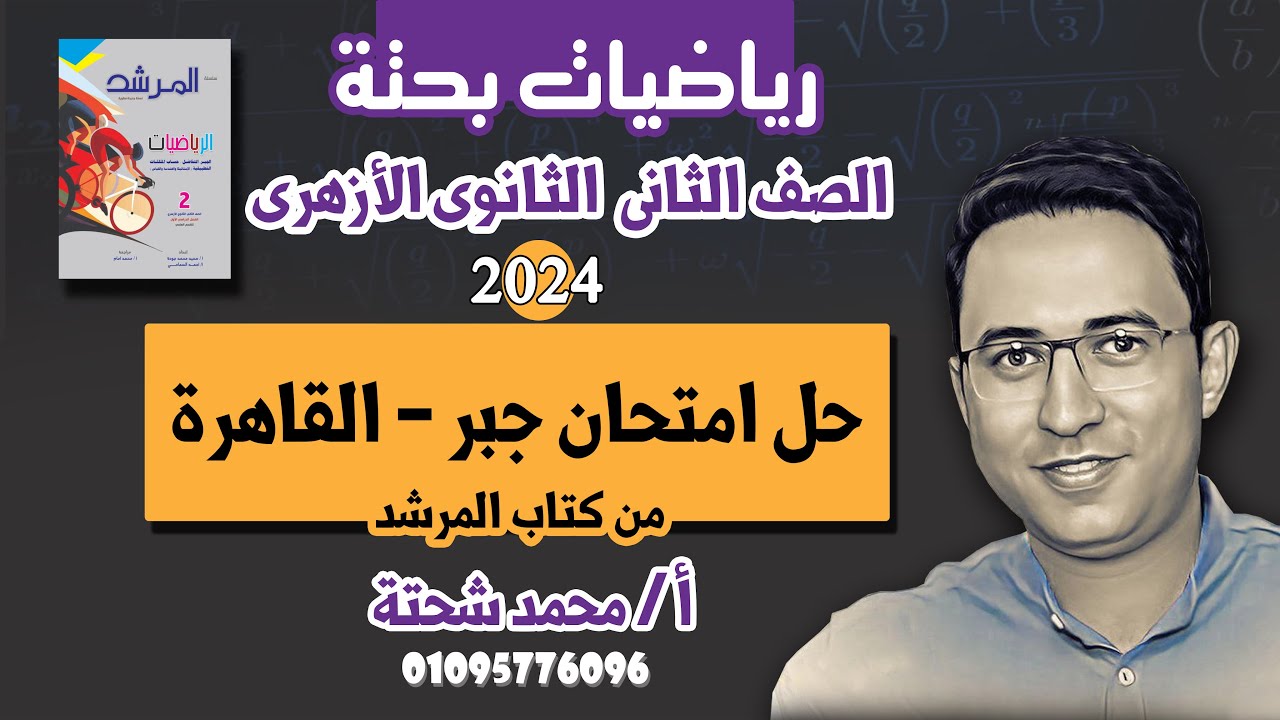رياضيات بحتة تانية ثانوى أزهر - حل امتحان محافظة القاهرة فى الجبر  2024