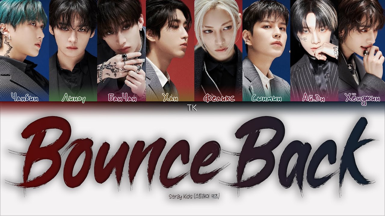 Stray Kids &ndash; Bounce Back [ПЕРЕВОД НА РУССКИЙ/КИРИЛЛИЗАЦИЯ Color Coded Lyrics]