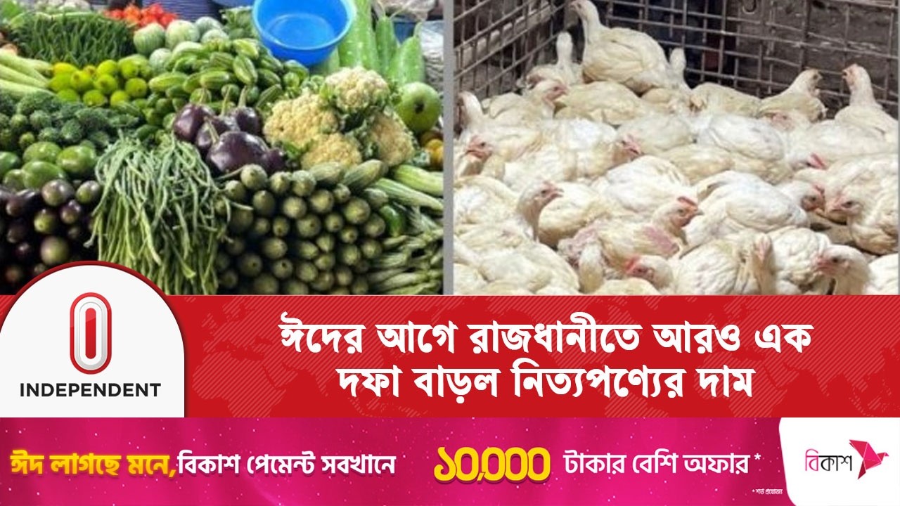 ঈদের আগে বাজারে অস্থিরতা: মুরগি, চিনি ও পোলাও চালের দাম বেড়েছে | Fuel Crisis | Independent TV