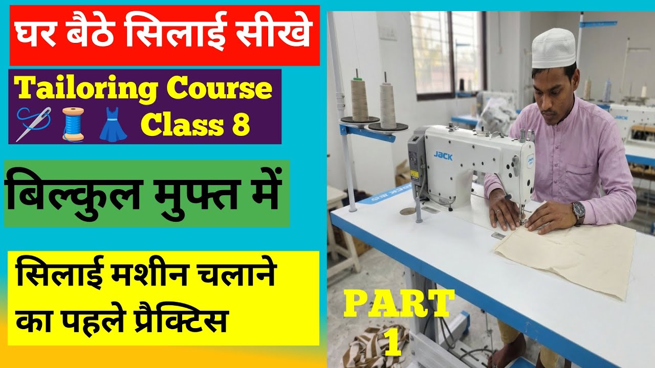 Class 8: Silai Machine Information ⚙️ सिलाई मशीन की पूरी जानकारी और सेटिंग #Tailoring