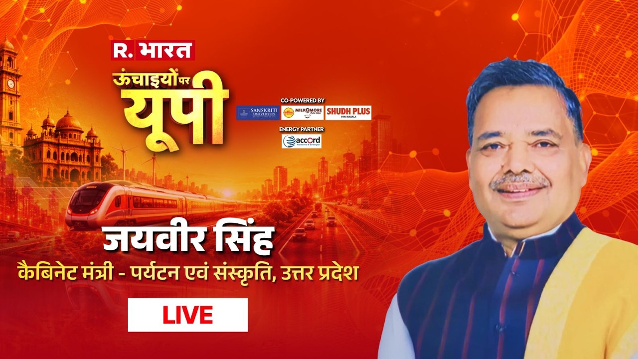 Jaiveer Singh LIVE: विरासत और विकास | R Bharat Uchaaiyon Par UP | UP Conclave 2026