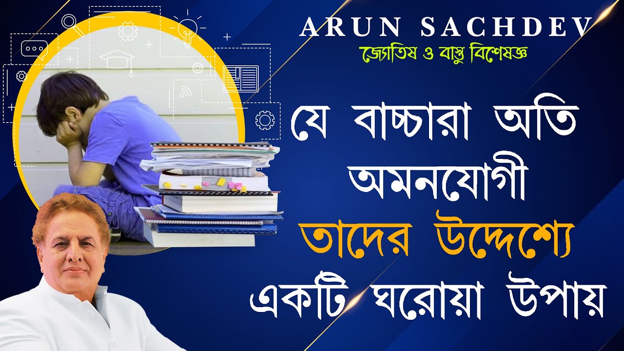 যে বাচ্চারা অতি অমনোযোগী তাদের উদ্দেশ্যে একটি ঘরোয়া উপায় !!!!