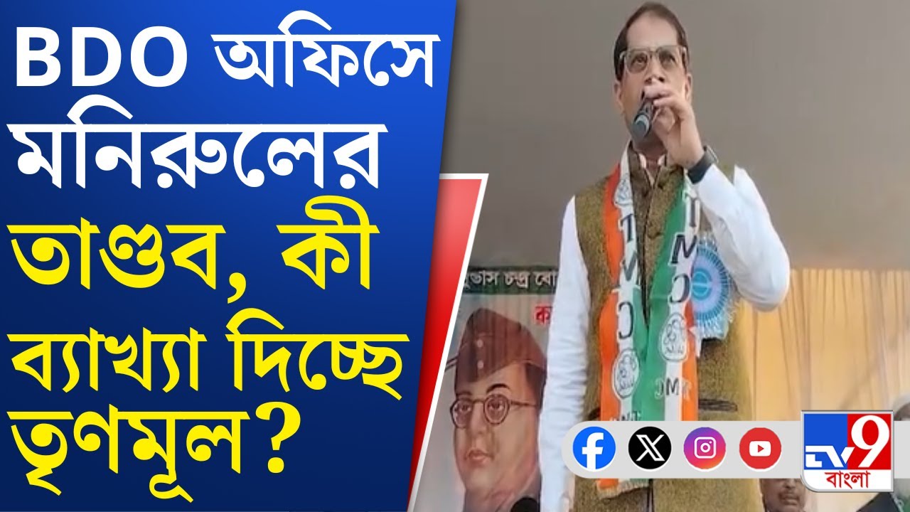 Manirul Islam News: পুলিশ-প্রশাসন কি তৃণমূল বিধায়কের বিরুদ্ধে FIR করার সাহস দেখাবে? | TV9 Bangla