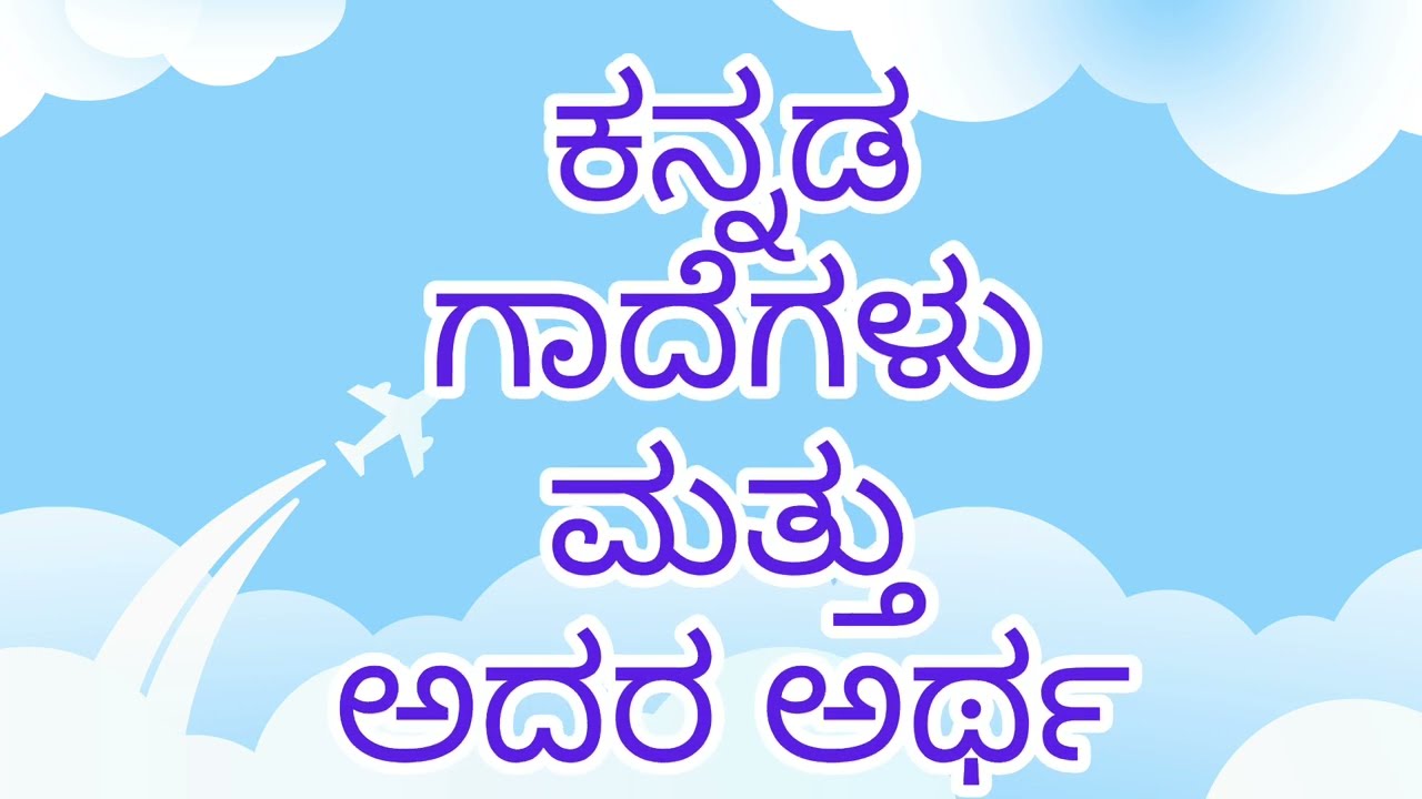 ಕನ್ನಡ ಗಾದೆಗಳು ಮತ್ತು ಅದರ ವಿವರಣೆ ಭಾಗ - 8 #proverbs #kannada #kannadagaadegalu 