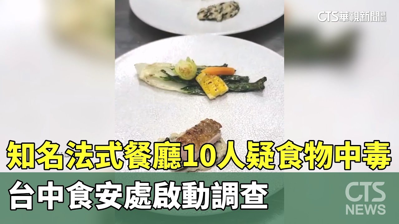知名法式餐廳10人疑食物中毒　台中食安處啟動調查｜華視新聞 20251023 @CtsTw