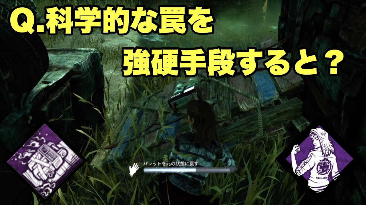 【検証】科学的な罠が付いている板を強硬手段で起こすと&hellip;？【DBD】