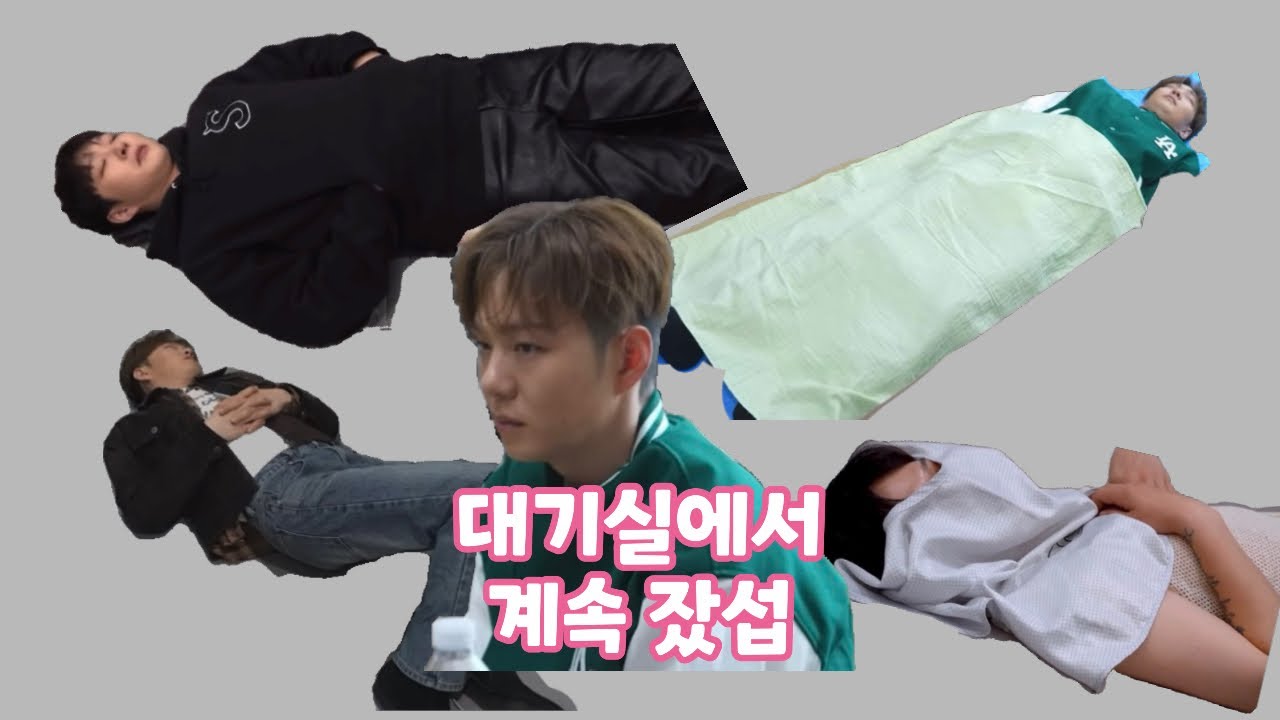 대기실에서 계속 잤섭(Feat.가나디)