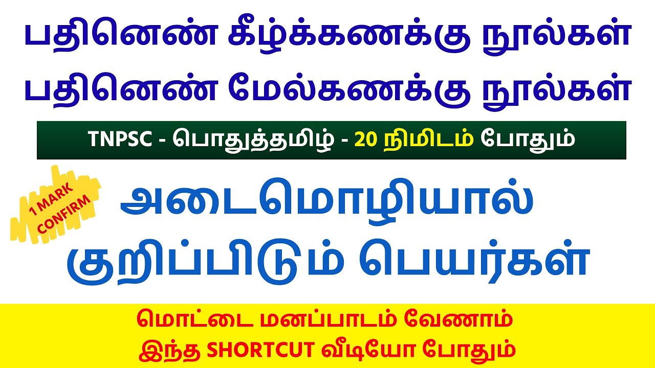🔥பதினெண் கீழ்க்கணக்கு நூல்கள் Shortcut | 🎯அறநூல்கள் தொடர்பான செய்திகள் | TNPSC UNOFFICIAL🌟