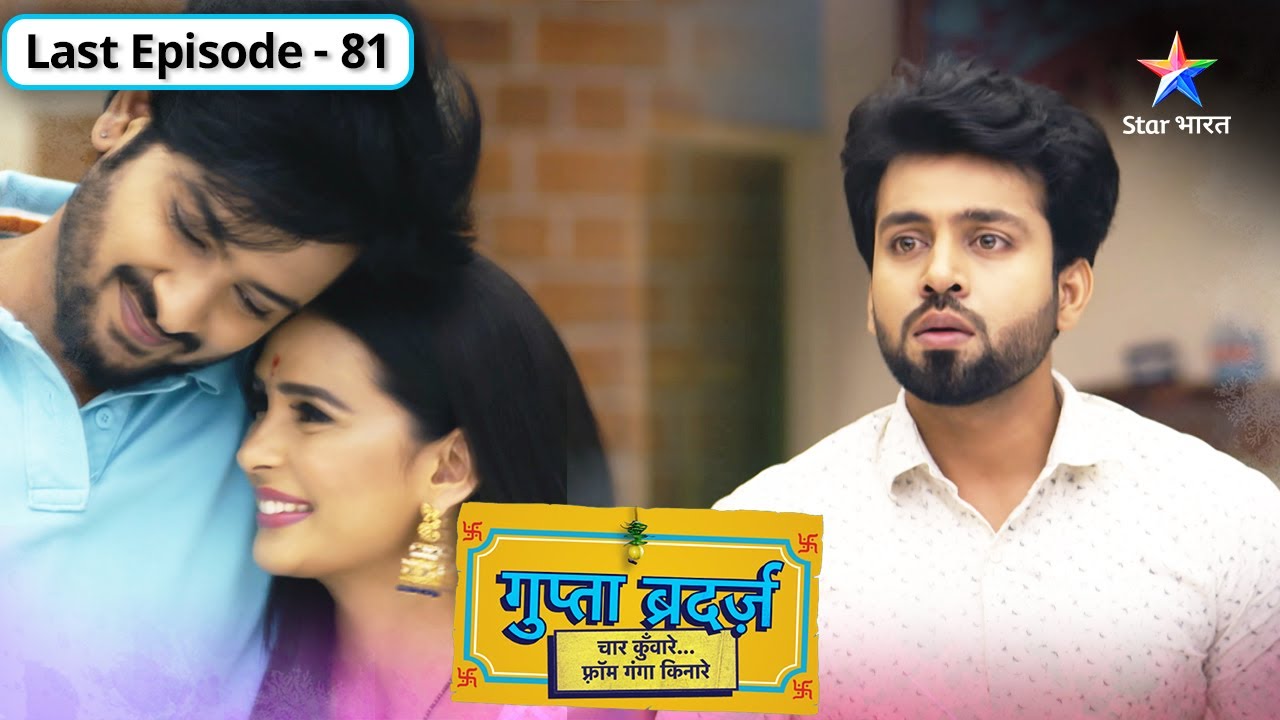 Gupta Brothers | Phir ek hua poora Gupta parivaar | LAST  EPISODE-81 | गुप्ता ब्रदर्ज़