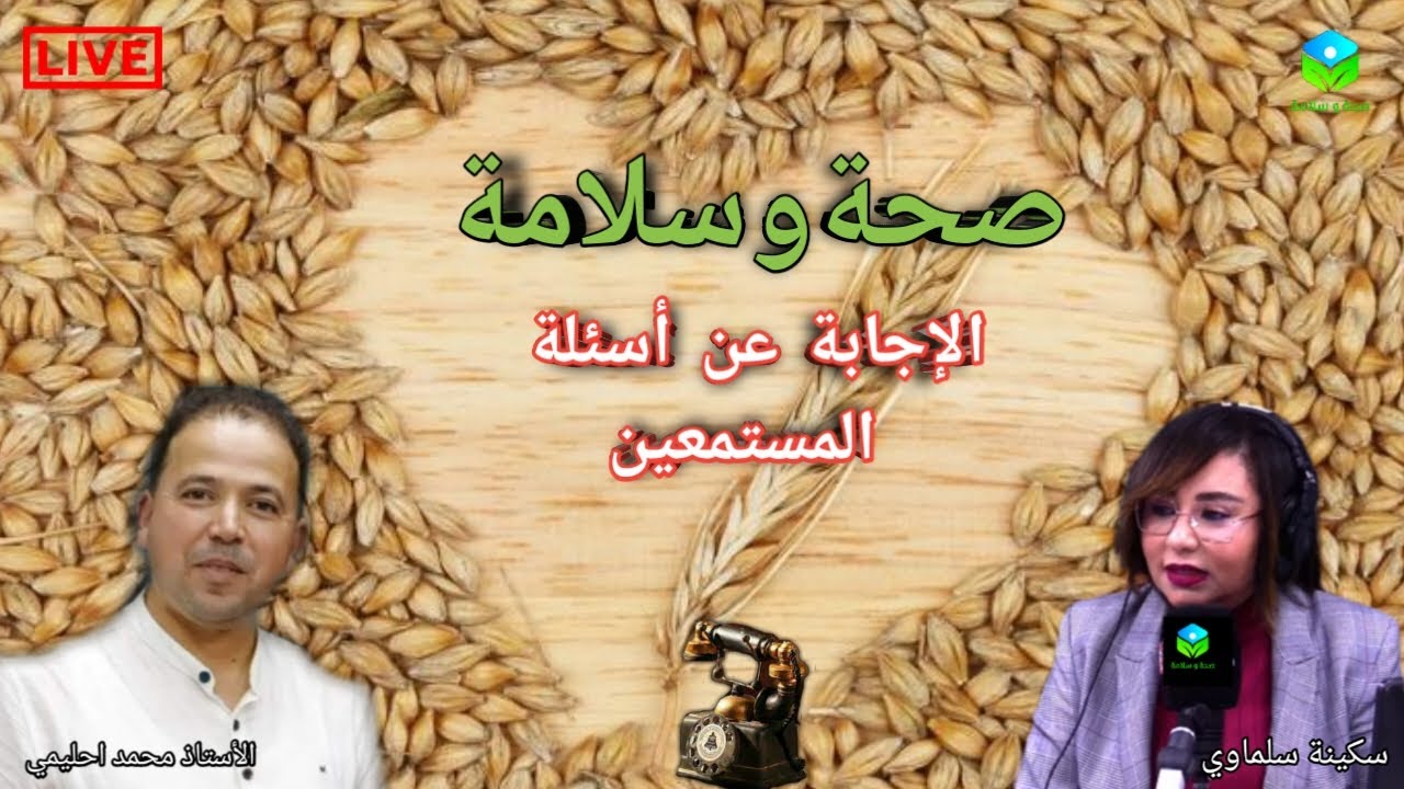 🔴 الإجابة عن أسئلة المستمعين ☎️ مع الأستاذ محمد احليمي اخصائي تغذية صحية والحمية العلاجية