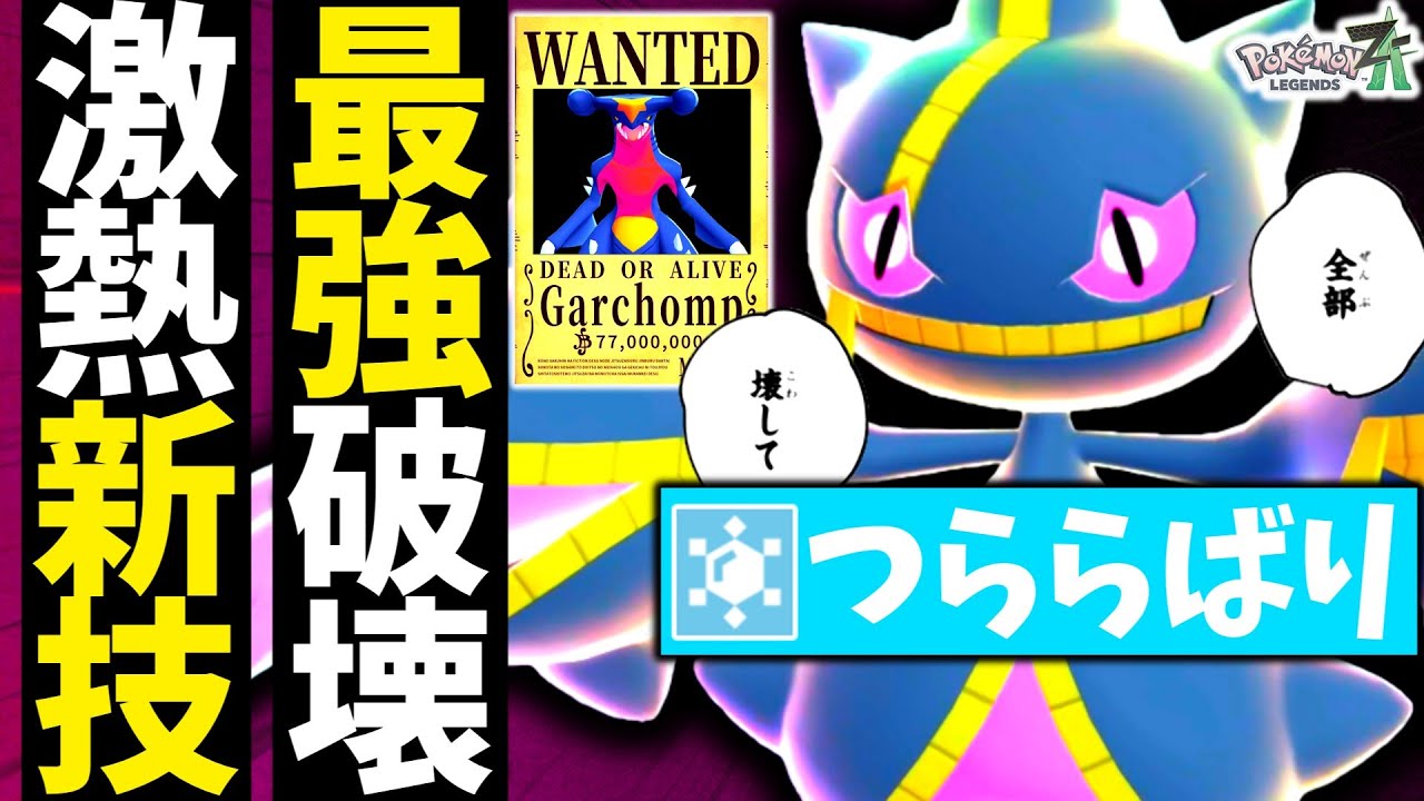 『メガジュペッタ』がまさかの新技習得でZ-Aランクマのダークホースに⁉環境の王ガブリアスを粉砕しろ！！[ポケモンZA][M次元ラッシュ]