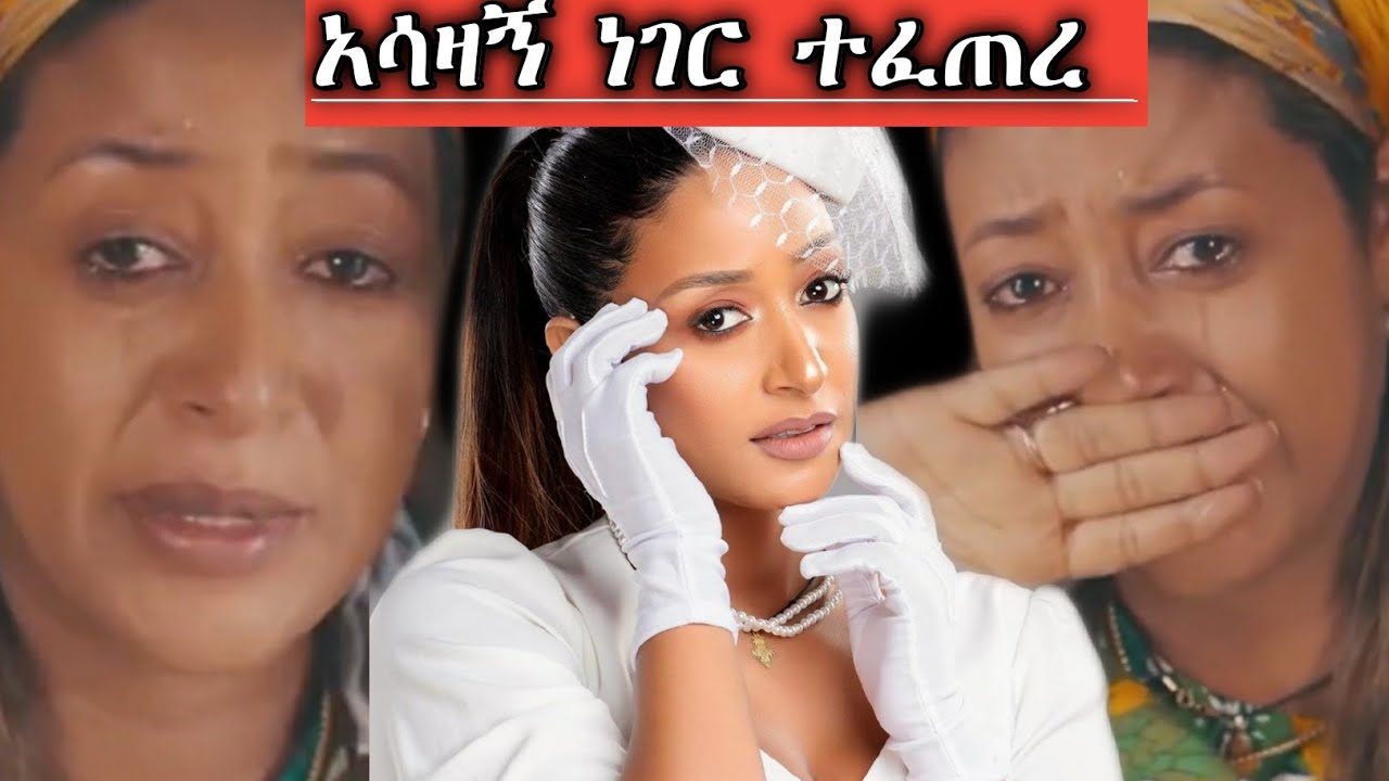 አምለሰት አምርራ አለቀሰች በጣም ያሳዝናል | Seifu on ebs | Gojo media | Teddy afro