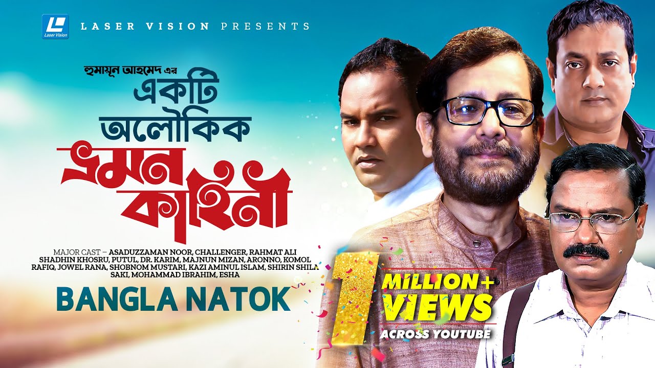 Ekti Aloukik Vromon Kahini | Bangla Natok | Humayun Ahmed | Asaduzzaman Noor, Challenger,