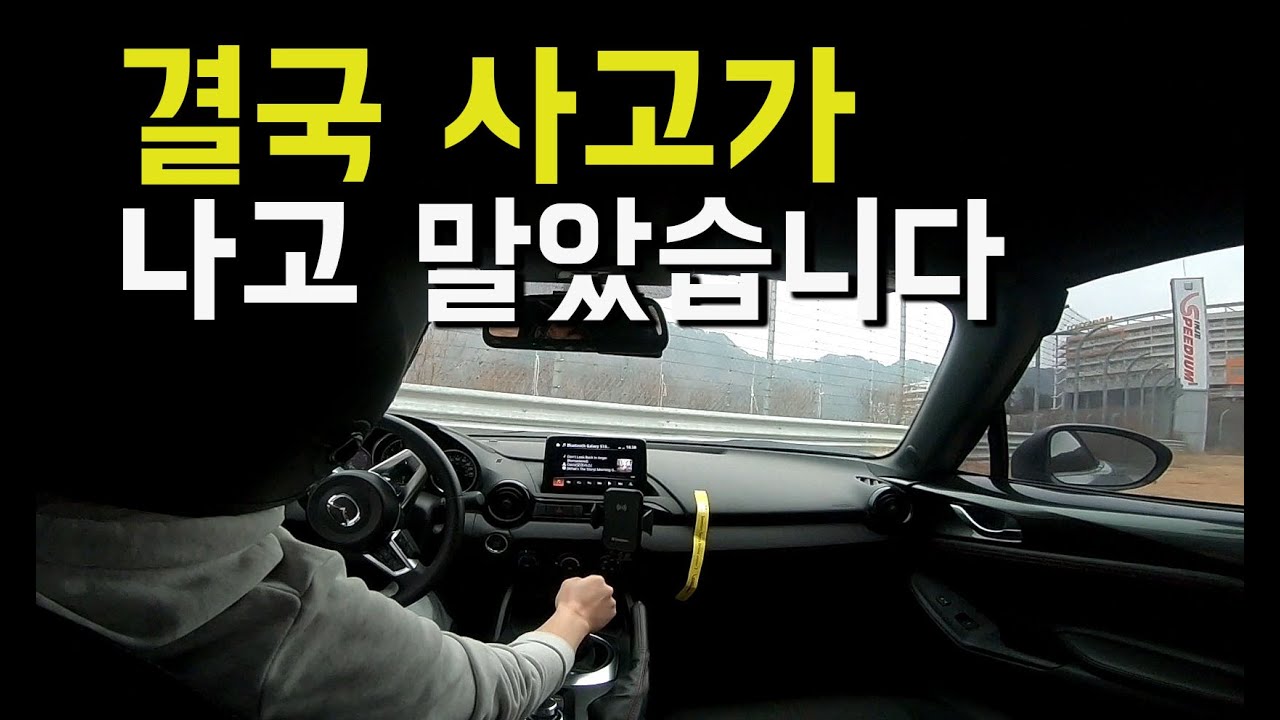 서킷에서 생긴 일 3