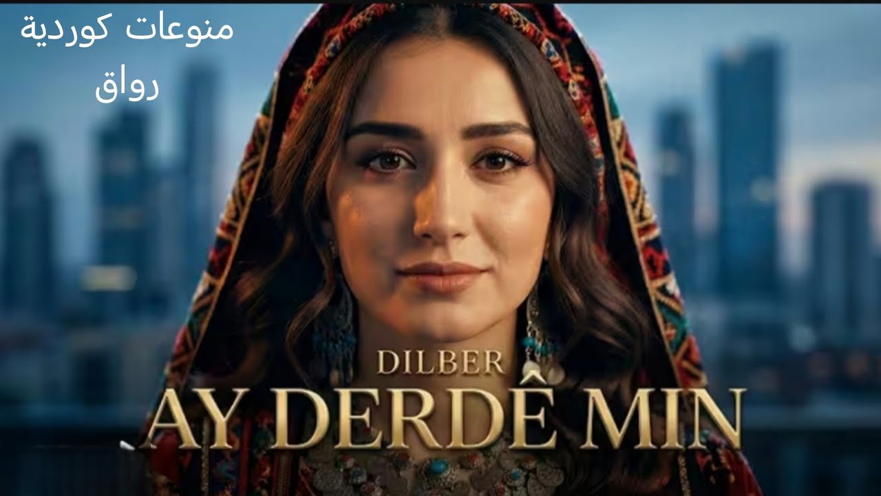 أجمل المنوعات الكردية الهادىة الصباحية 
