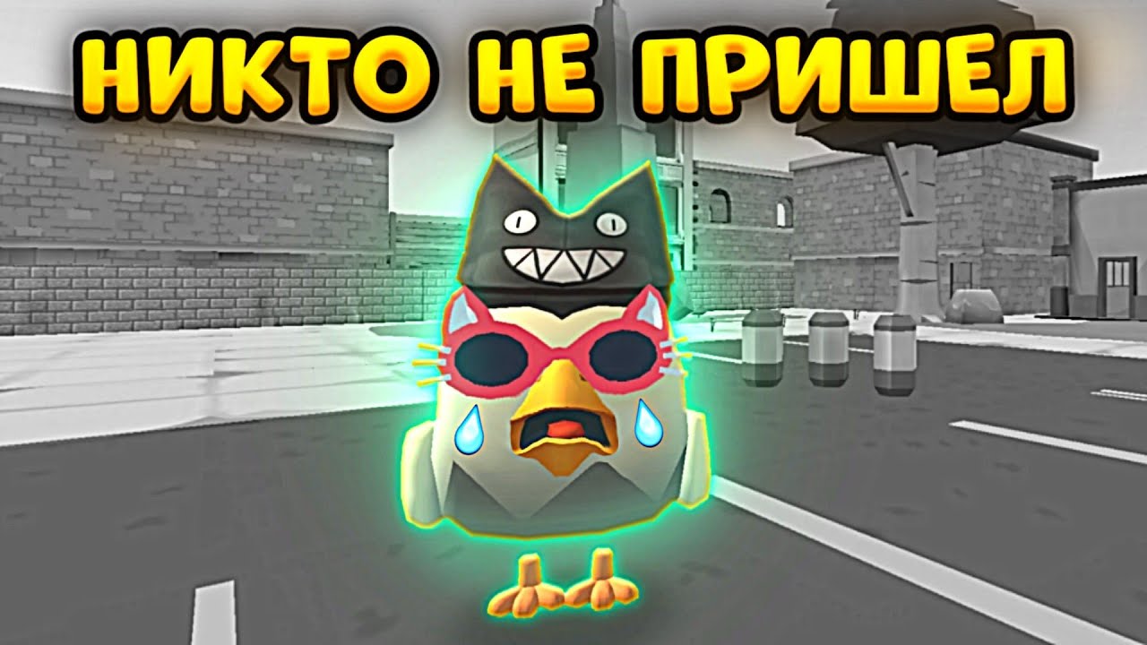 😭МОЯ ПЕРВАЯ СХОДКА В ЧИКЕН ГАН - CHICKEN GUN