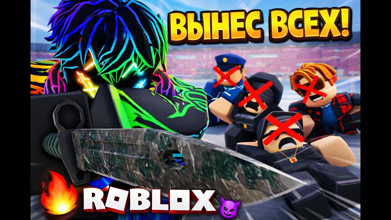 ОНИ НЕ ОЖИДАЛИ ЭТОГО… Я ЗАТАЩИЛ В НОЖАХ! 🔥 Roblox