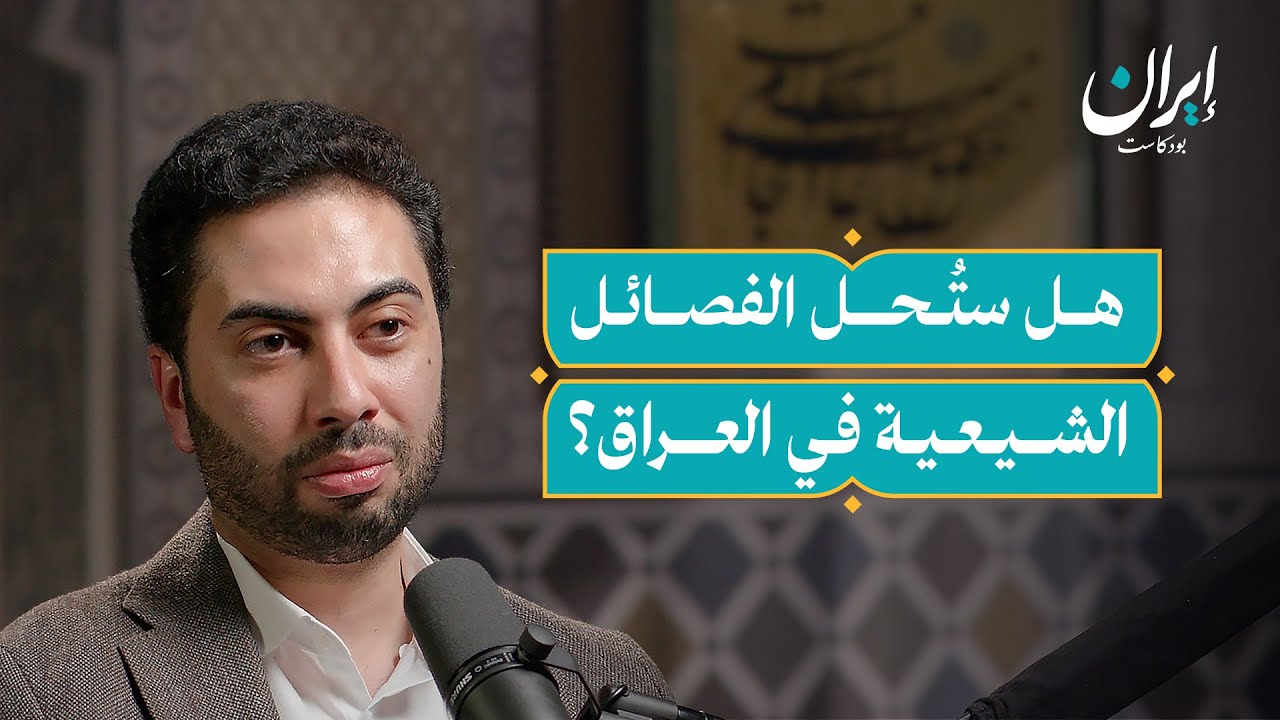 الفصائل الشيعية في العراق: العلاقة مع إيران وأزمة البقاء | إيران بودكاست