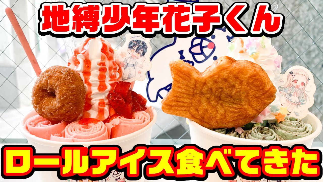 【地縛少年花子くん】コラボ中のロールアイス専門店に行ってきた！