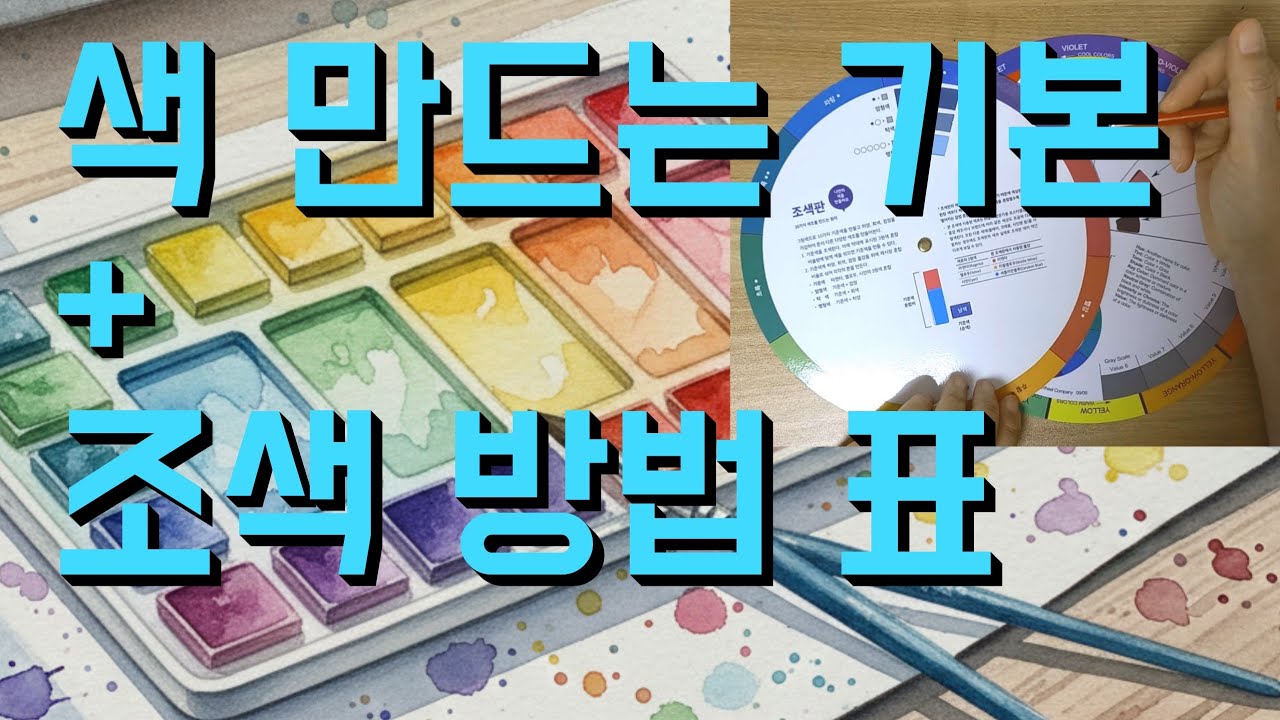 색 만드는 기본을 알수있는 제품, 조색표,  배색, 색상환