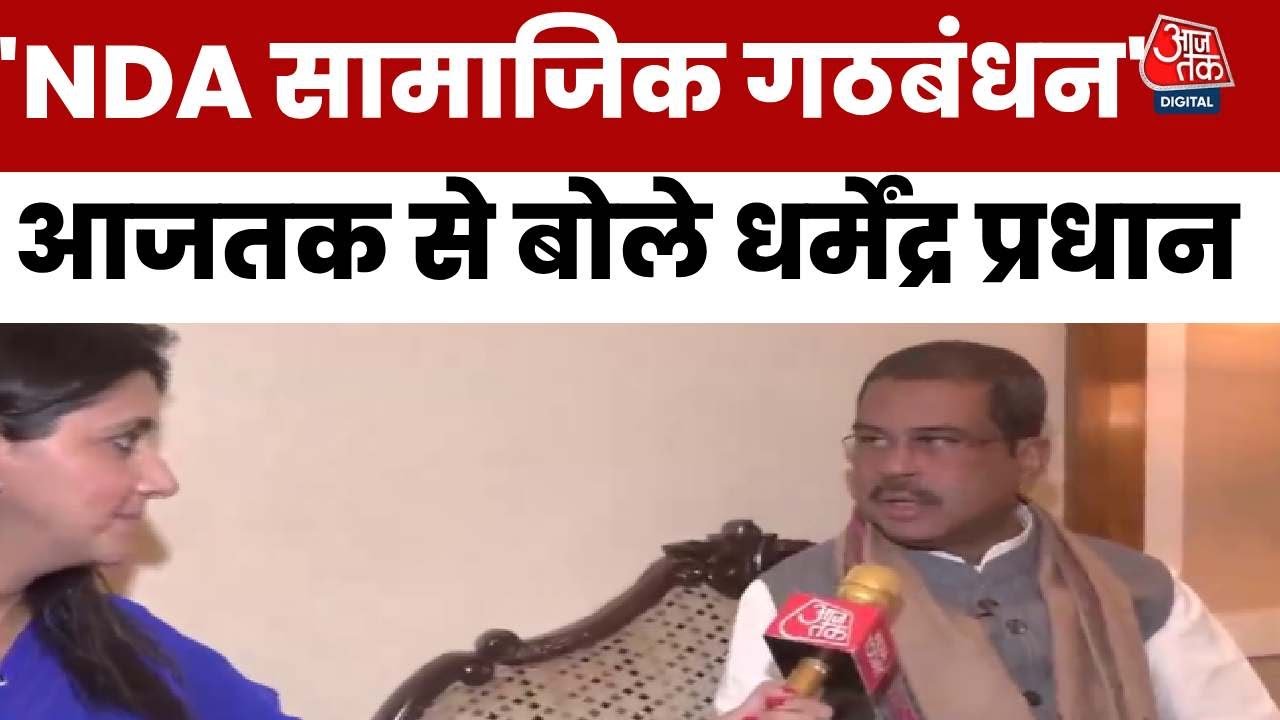 Bihar Election 2025: Aaj Tak से Dharmendra Pradhan बोले- NDA राजनीतिक नहीं, सामाजिक गठबंधन