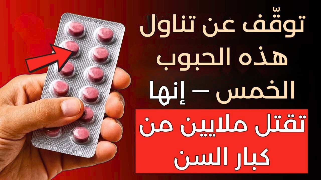 طبيب قلب يكشف الصادم 😱 5 أدوية شائعة تزيد خطر النوبة القلبية بعد سنّ 60