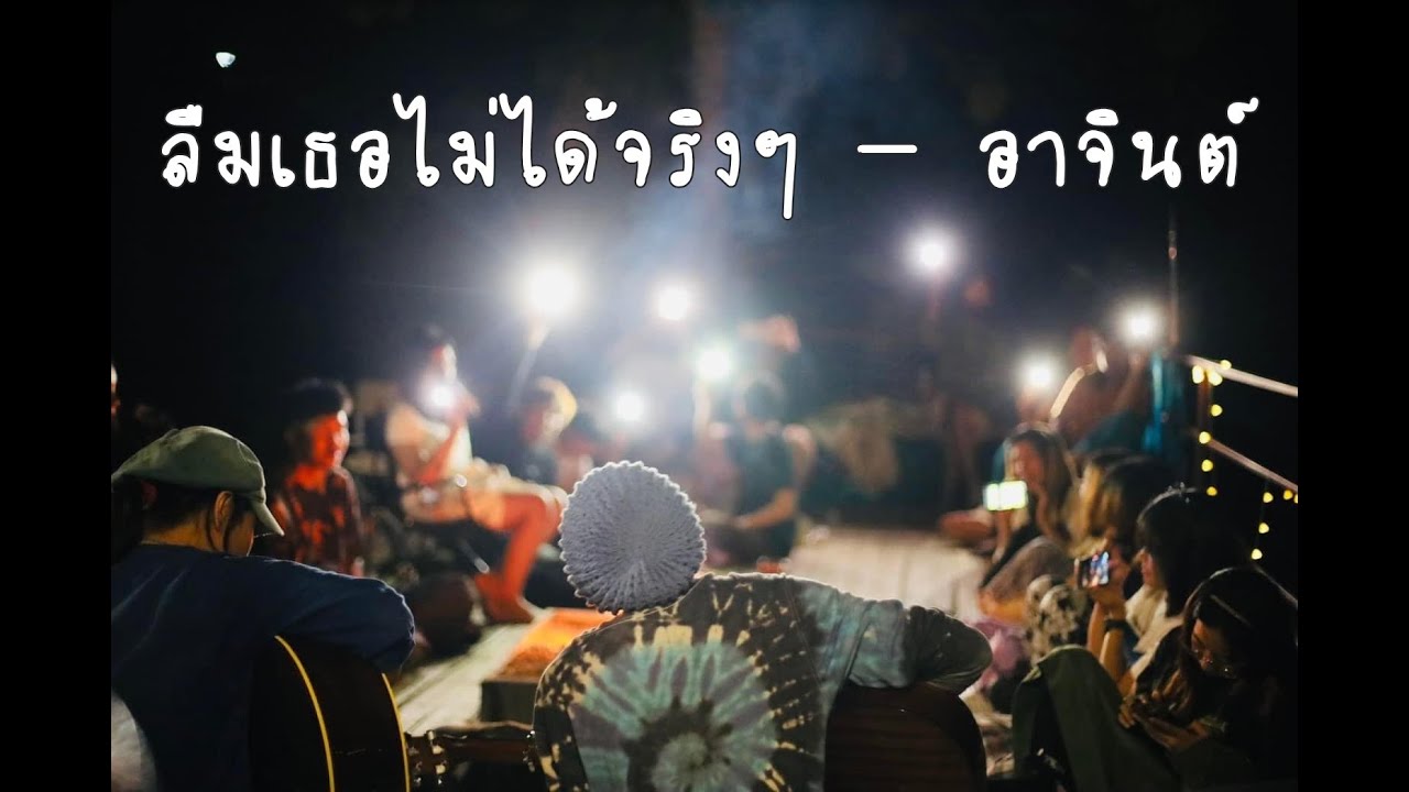 ลืมเธอไม่ได้จริงๆ - อาจินต์ live