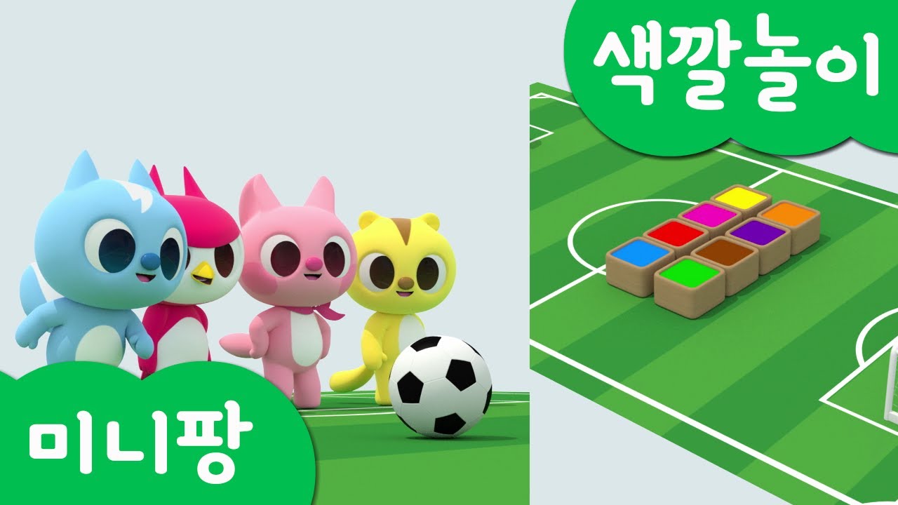미니특공대 컬러놀이 | 축구 게임 | 컬러공 | 공놀이 | 축구 |  미니팡 3D놀이!