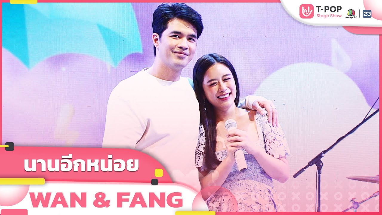 นานอีกหน่อย - WAN & FANG | EP.27 | T-POP STAGE SHOW