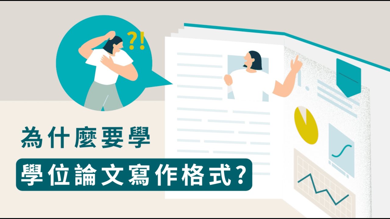 為什麼要學學位論文寫作格式？［0705_學位論文寫作規範-社會科學類（上）］