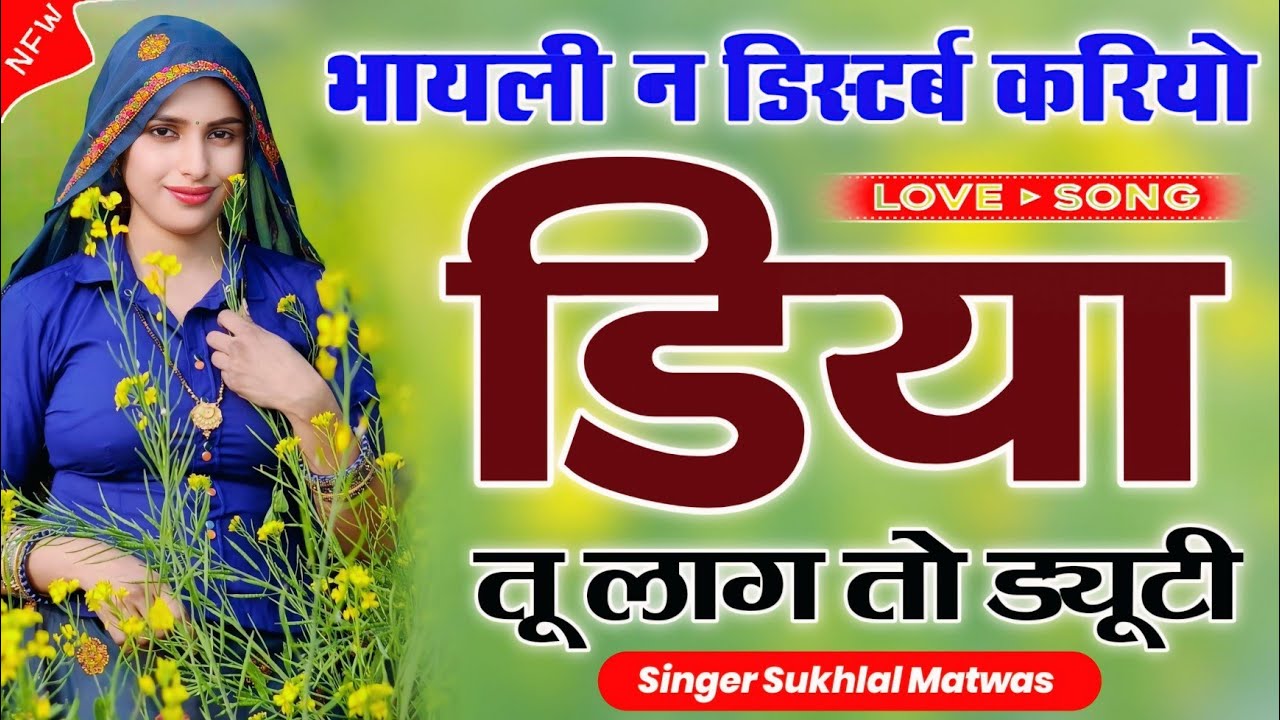 भायली न डिस्टर्ब करियो डिया तू लाग तो ड्यूटी | New Meena Geet 2026 | Sukhlal Matwas ~ Kanaram Thali 