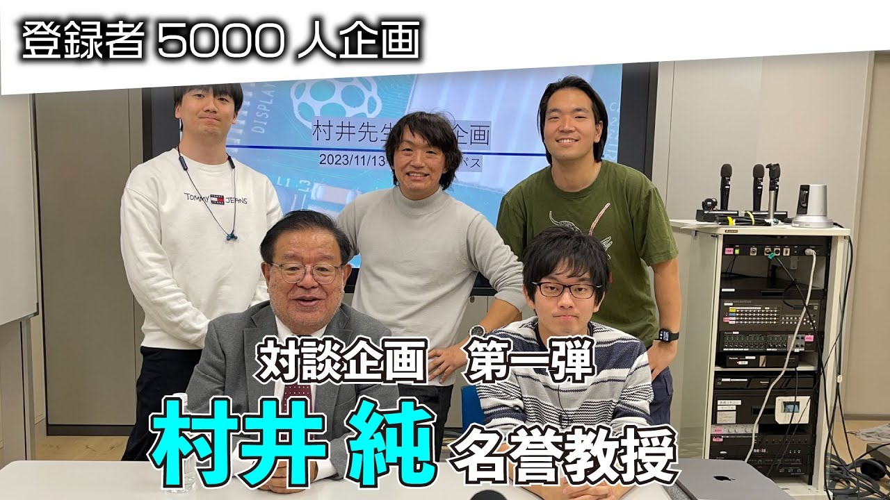 村井純先生[対談企画]