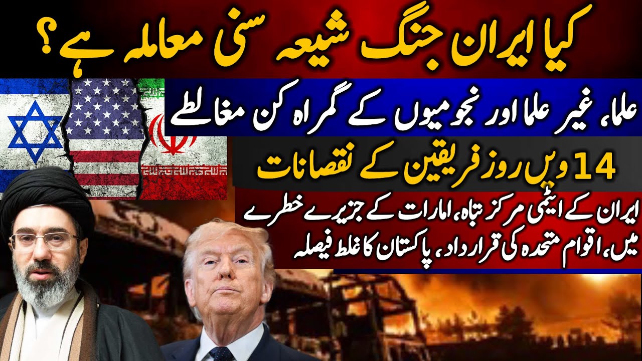 Kia Iran Shia Sunni mamla hai? | Day 14, fareeqain k nuqsanat | Iran k Atomic centres tabah